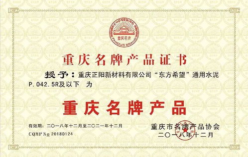 東方希望黔江水泥創(chuàng)優(yōu)品牌，榮獲重慶名牌產(chǎn)品稱號(hào)
